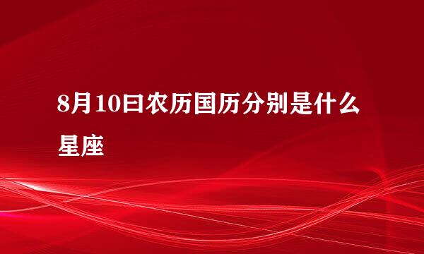 8月10曰农历国历分别是什么星座