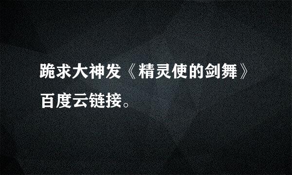 跪求大神发《精灵使的剑舞》百度云链接。