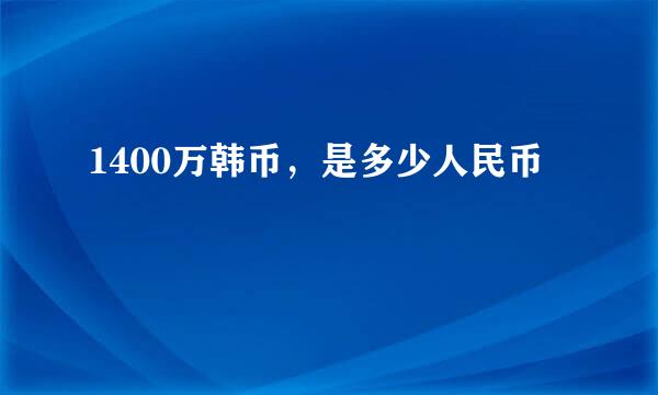 1400万韩币，是多少人民币