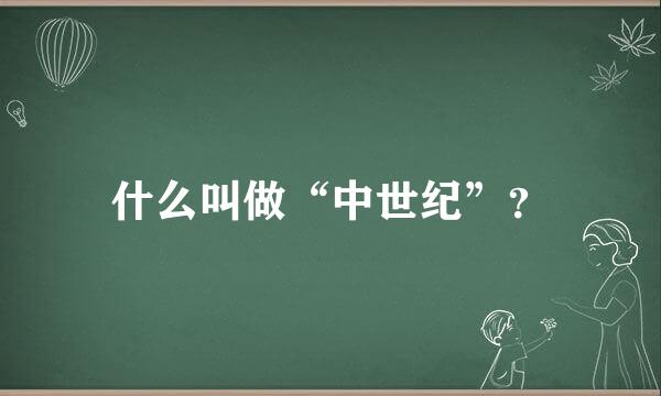 什么叫做“中世纪”？