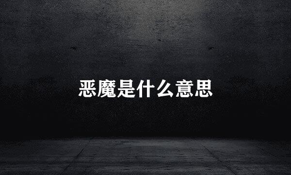 恶魔是什么意思