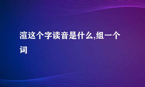 渲这个字读音是什么,组一个词