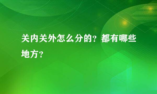 关内关外怎么分的？都有哪些地方？