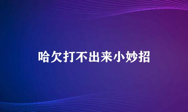 哈欠打不出来小妙招