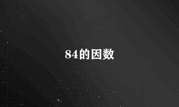 84的因数