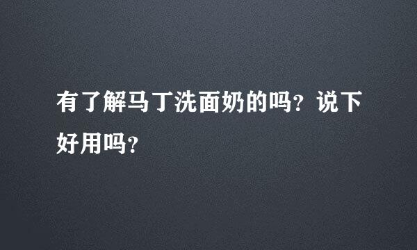 有了解马丁洗面奶的吗？说下好用吗？