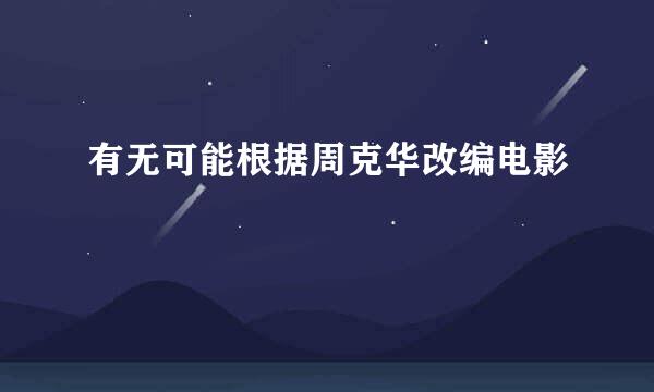 有无可能根据周克华改编电影