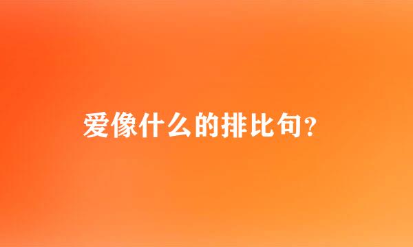 爱像什么的排比句？