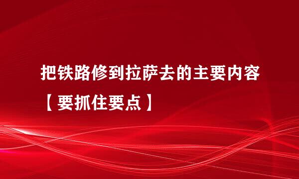 把铁路修到拉萨去的主要内容【要抓住要点】