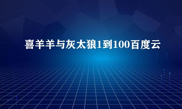 喜羊羊与灰太狼1到100百度云