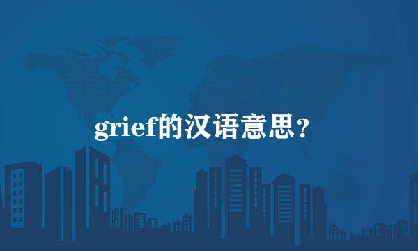 grief的汉语意思？