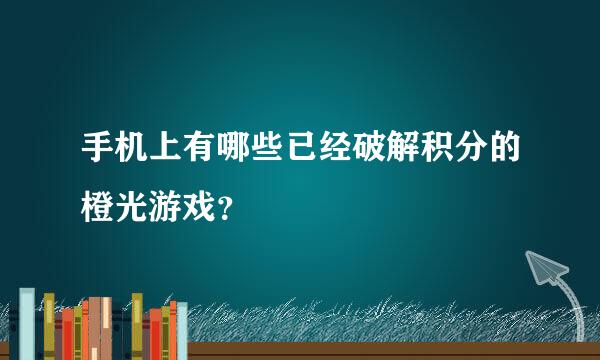 手机上有哪些已经破解积分的橙光游戏？