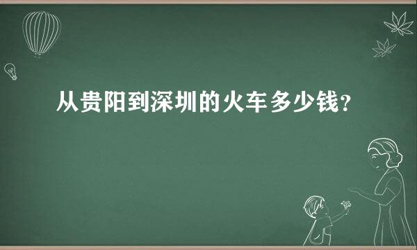 从贵阳到深圳的火车多少钱？