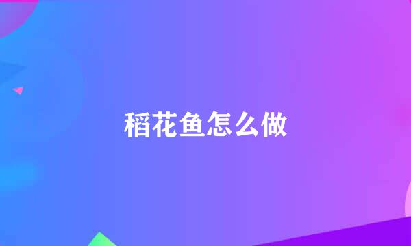 稻花鱼怎么做