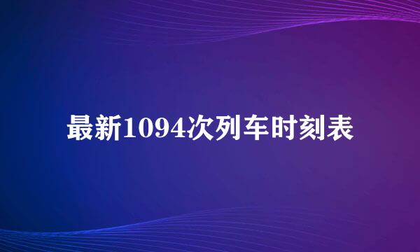 最新1094次列车时刻表