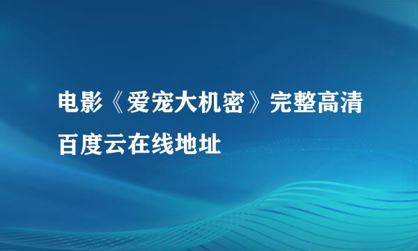 电影《爱宠大机密》完整高清百度云在线地址