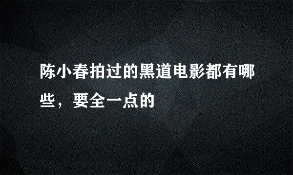 陈小春拍过的黑道电影都有哪些，要全一点的