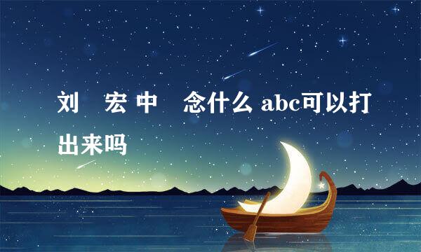 刘畊宏 中畊念什么 abc可以打出来吗