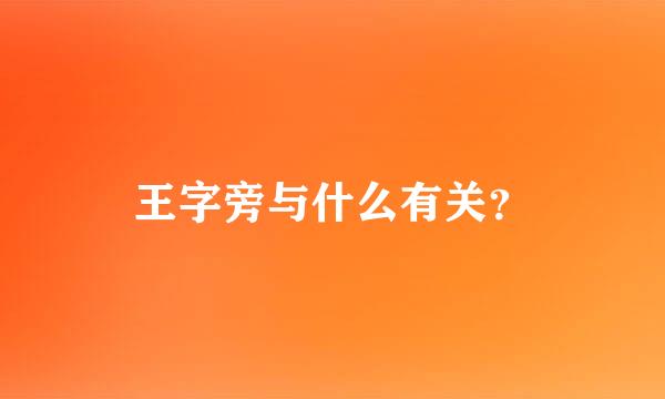 王字旁与什么有关？