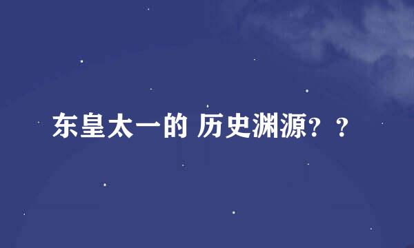 东皇太一的 历史渊源？？