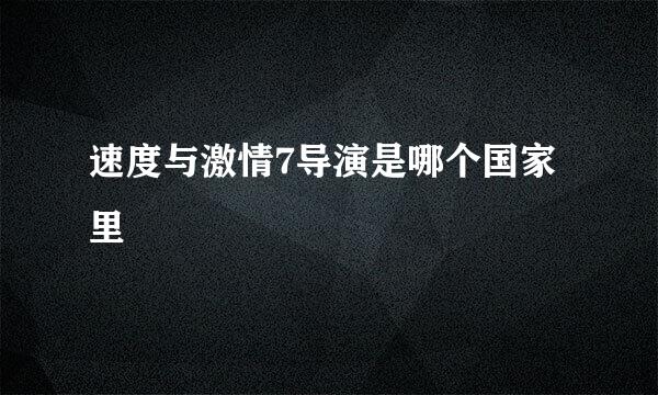 速度与激情7导演是哪个国家里