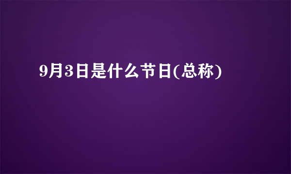 9月3日是什么节日(总称)