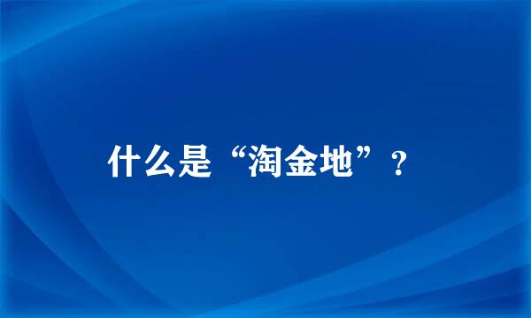 什么是“淘金地”？