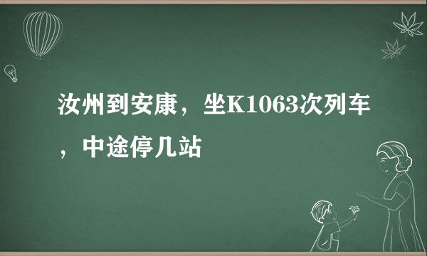 汝州到安康，坐K1063次列车，中途停几站