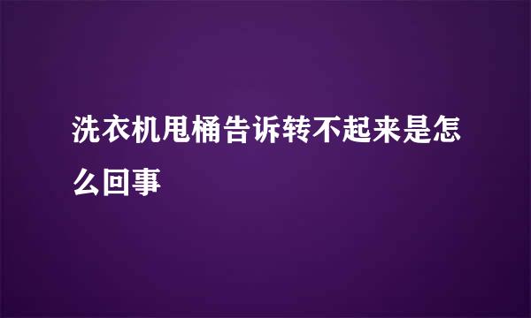 洗衣机甩桶告诉转不起来是怎么回事