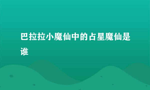 巴拉拉小魔仙中的占星魔仙是谁