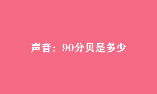 声音：90分贝是多少