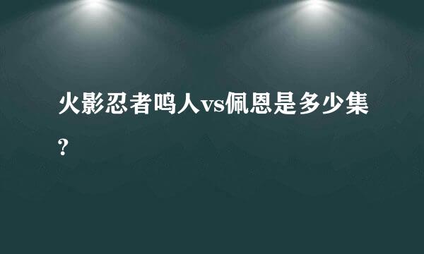 火影忍者鸣人vs佩恩是多少集？