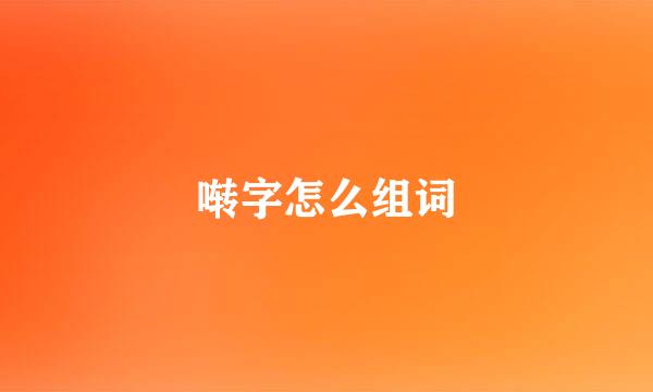 啭字怎么组词