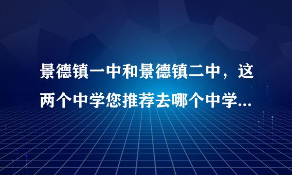 景德镇一中和景德镇二中，这两个中学您推荐去哪个中学，这个问题请熟悉景德镇的朋友回答