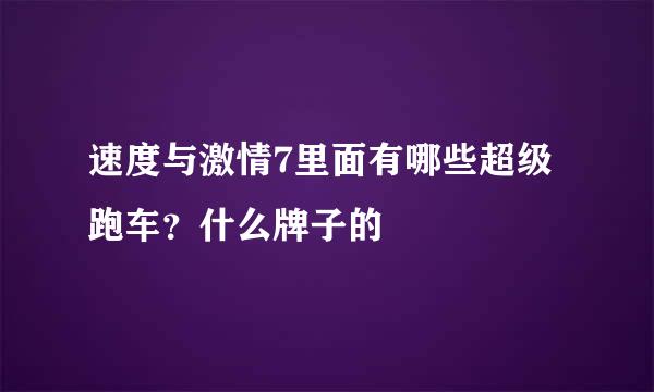 速度与激情7里面有哪些超级跑车？什么牌子的