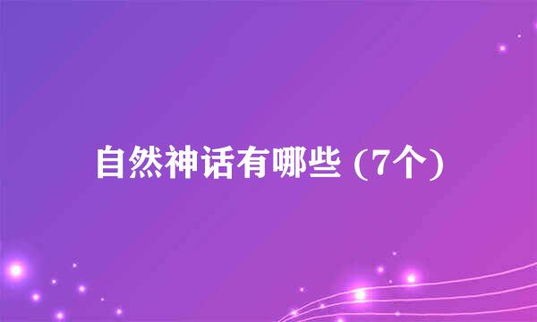 自然神话有哪些 (7个)