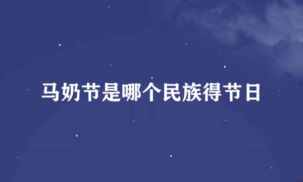 马奶节是哪个民族得节日