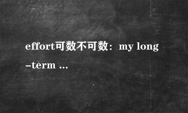 effort可数不可数：my long-term effort ？还是 efforts？具体解释