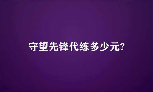 守望先锋代练多少元?