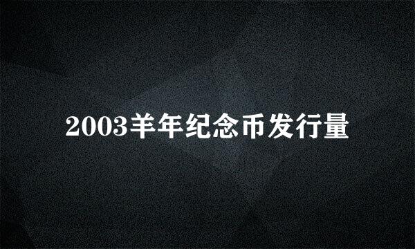 2003羊年纪念币发行量