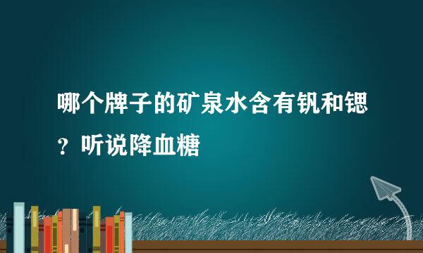 哪个牌子的矿泉水含有钒和锶？听说降血糖