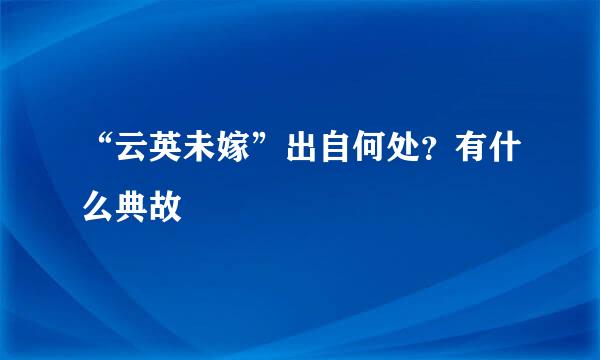 “云英未嫁”出自何处？有什么典故