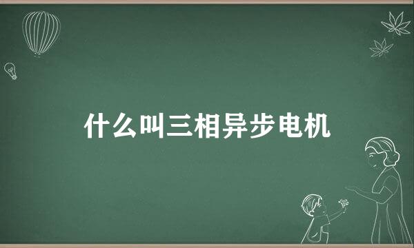 什么叫三相异步电机