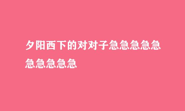 夕阳西下的对对子急急急急急急急急急急