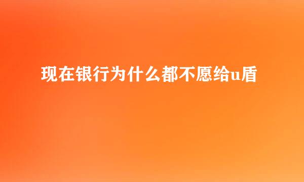 现在银行为什么都不愿给u盾