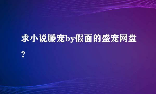 求小说媵宠by假面的盛宠网盘？