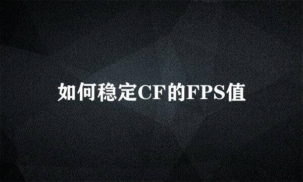 如何稳定CF的FPS值