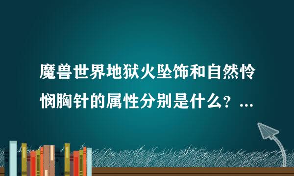 魔兽世界地狱火坠饰和自然怜悯胸针的属性分别是什么？这两种项链哪个好？