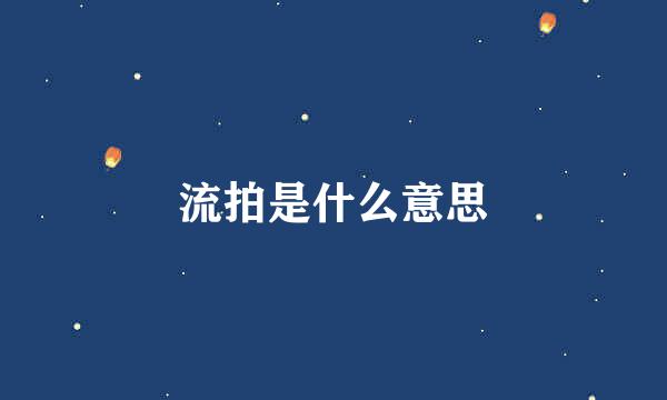 流拍是什么意思