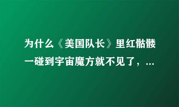 为什么《美国队长》里红骷髅一碰到宇宙魔方就不见了，是死了还是被传